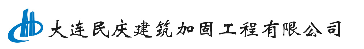大连民庆建筑加固工程有限公司
